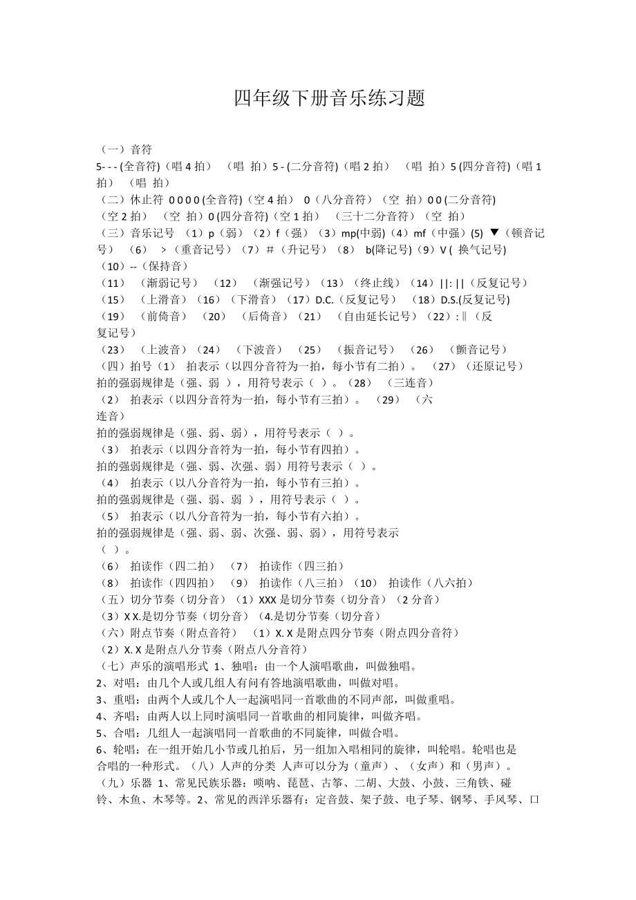 新人教版四年级下册《音乐》练习题试卷 文字版（含答案）.doc_第1页