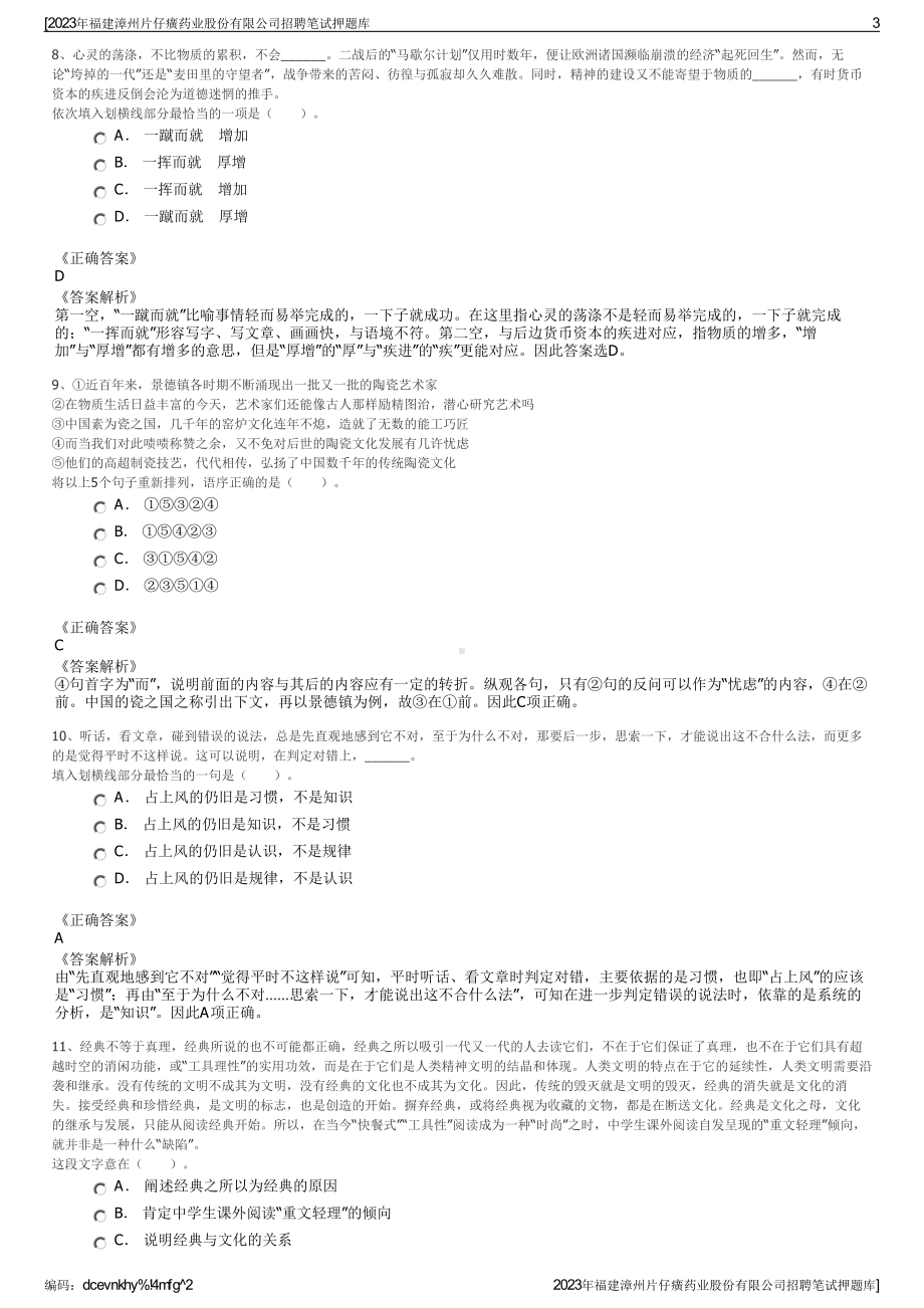 2023年福建漳州片仔癀药业股份有限公司招聘笔试押题库.pdf_第3页