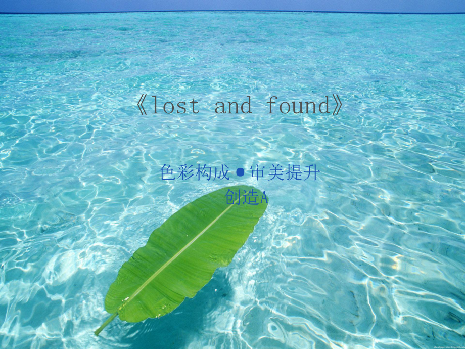 一年级上册美术课外班A课件-4 Lost and found 全国通用 (共17张PPT).ppt_第1页