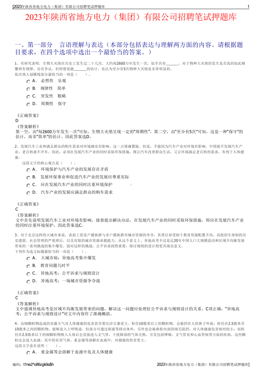 2023年陕西省地方电力（集团）有限公司招聘笔试押题库.pdf_第1页