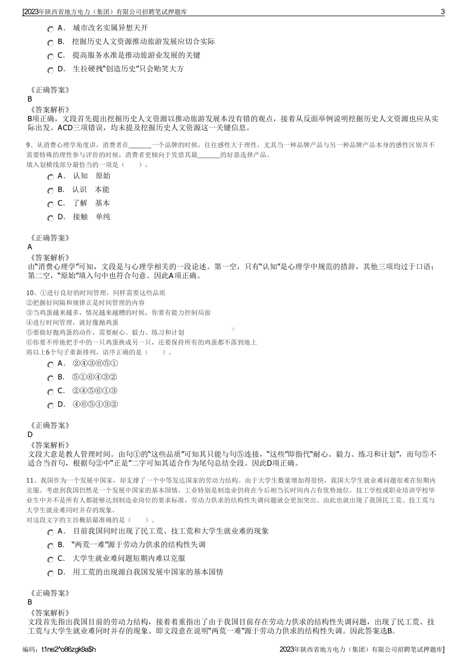 2023年陕西省地方电力（集团）有限公司招聘笔试押题库.pdf_第3页