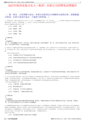 2023年陕西省地方电力（集团）有限公司招聘笔试押题库.pdf