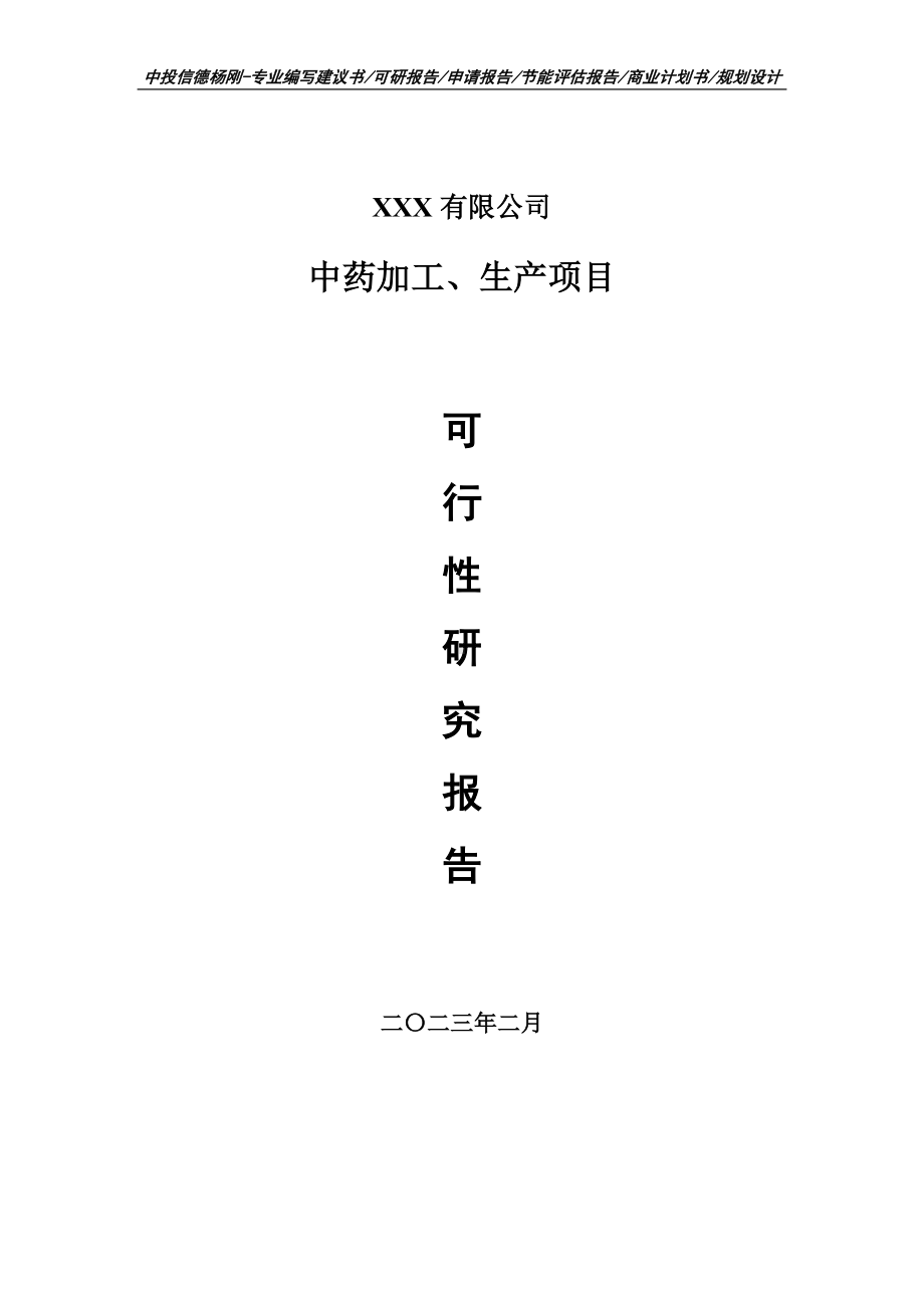 中药加工、生产项目可行性研究报告建议书.doc_第1页