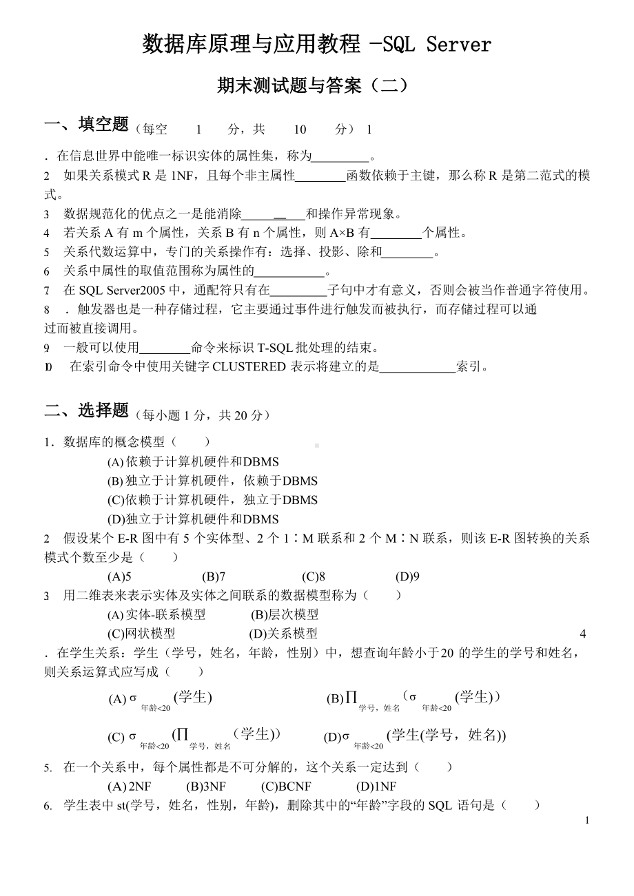 数据库原理与应用教程期末考试试题与答案.docx_第1页