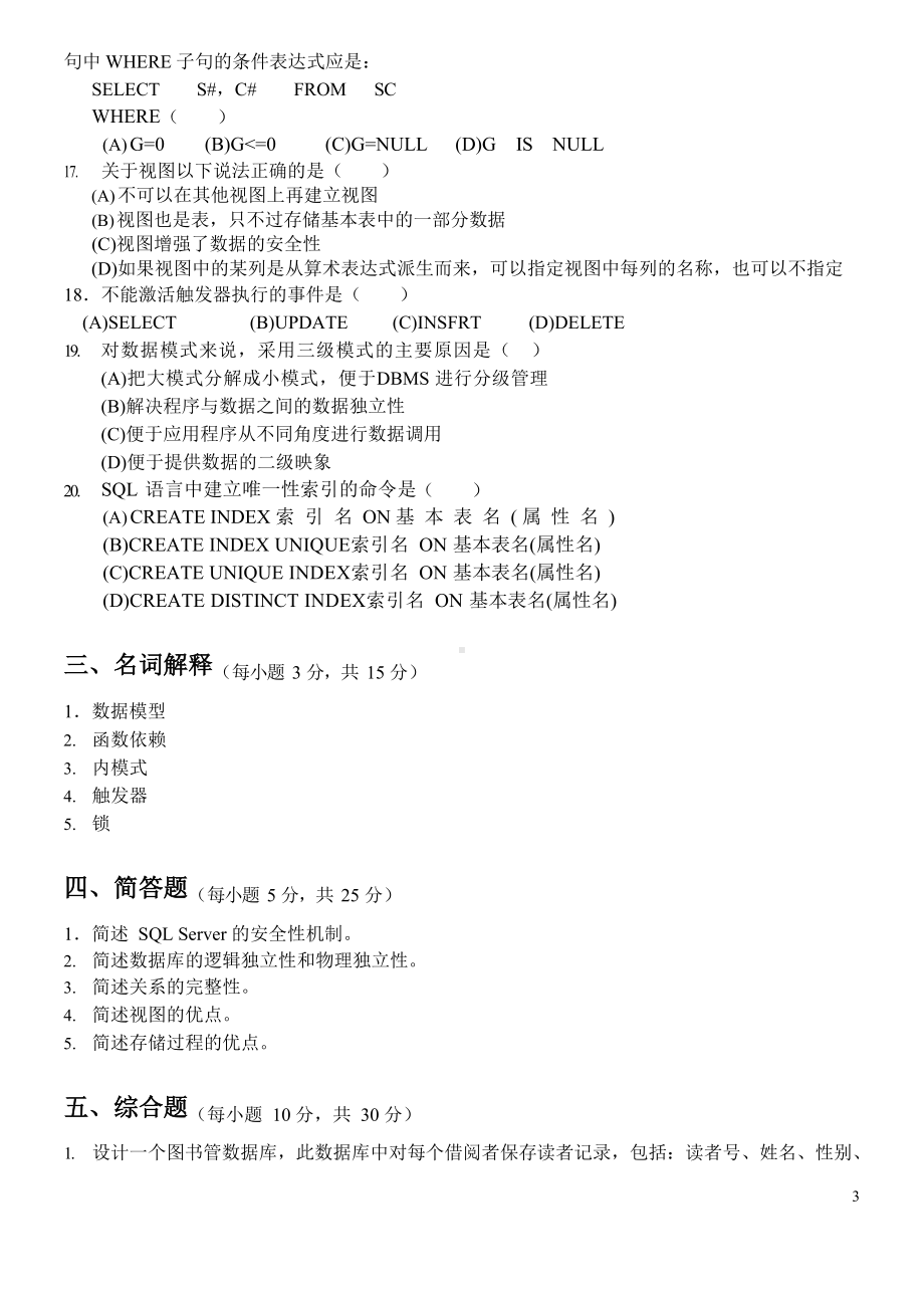 数据库原理与应用教程期末考试试题与答案.docx_第3页