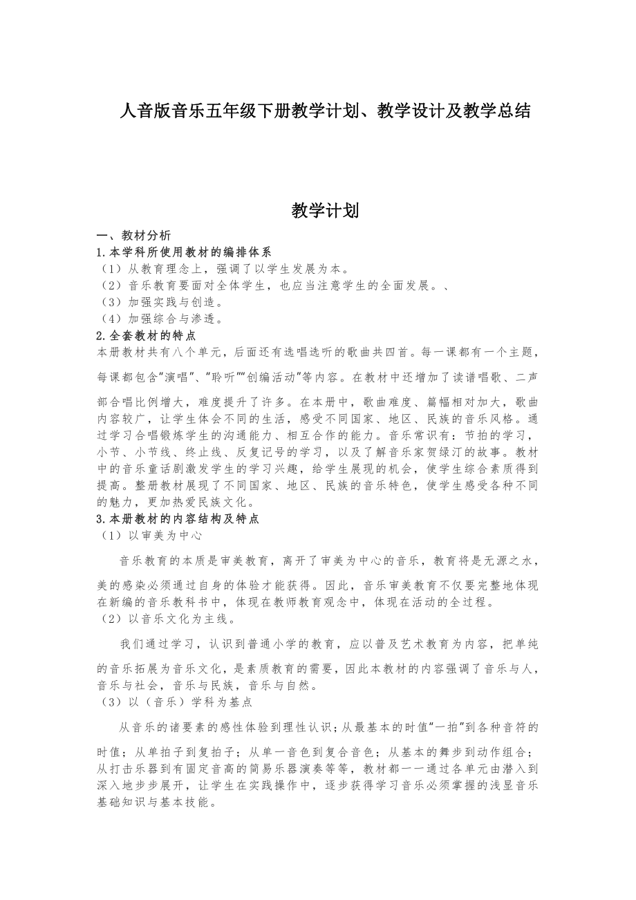 2023新人音版五年级下册《音乐》教学计划、教学设计及教学总结.pdf_第1页