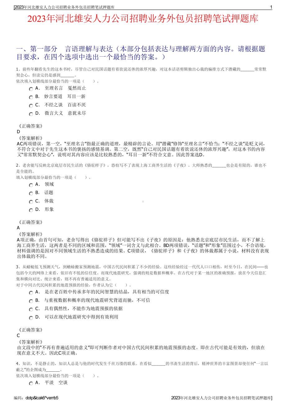 2023年河北雄安人力公司招聘业务外包员招聘笔试押题库.pdf_第1页