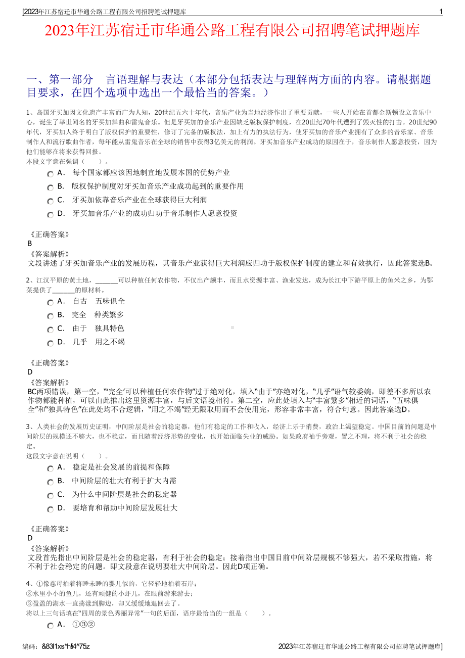 2023年江苏宿迁市华通公路工程有限公司招聘笔试押题库.pdf_第1页