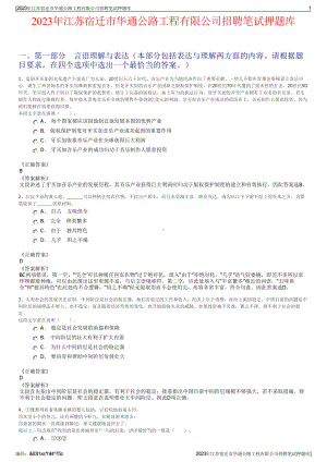 2023年江苏宿迁市华通公路工程有限公司招聘笔试押题库.pdf