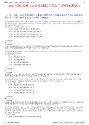 2023年浙江湖州安吉城投集团及下属公司招聘笔试押题库.pdf