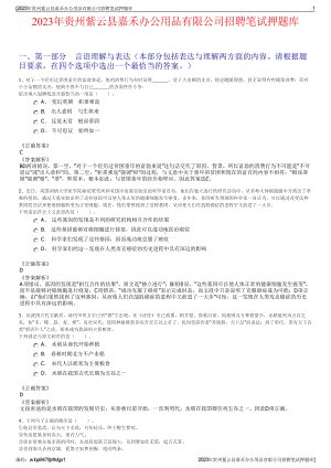 2023年贵州紫云县嘉禾办公用品有限公司招聘笔试押题库.pdf