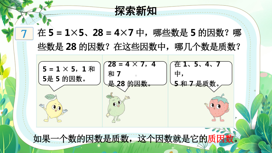 苏教版五年级数学下册第三单元第6课《质因数和分解质因数》公开课课件.pptx_第3页