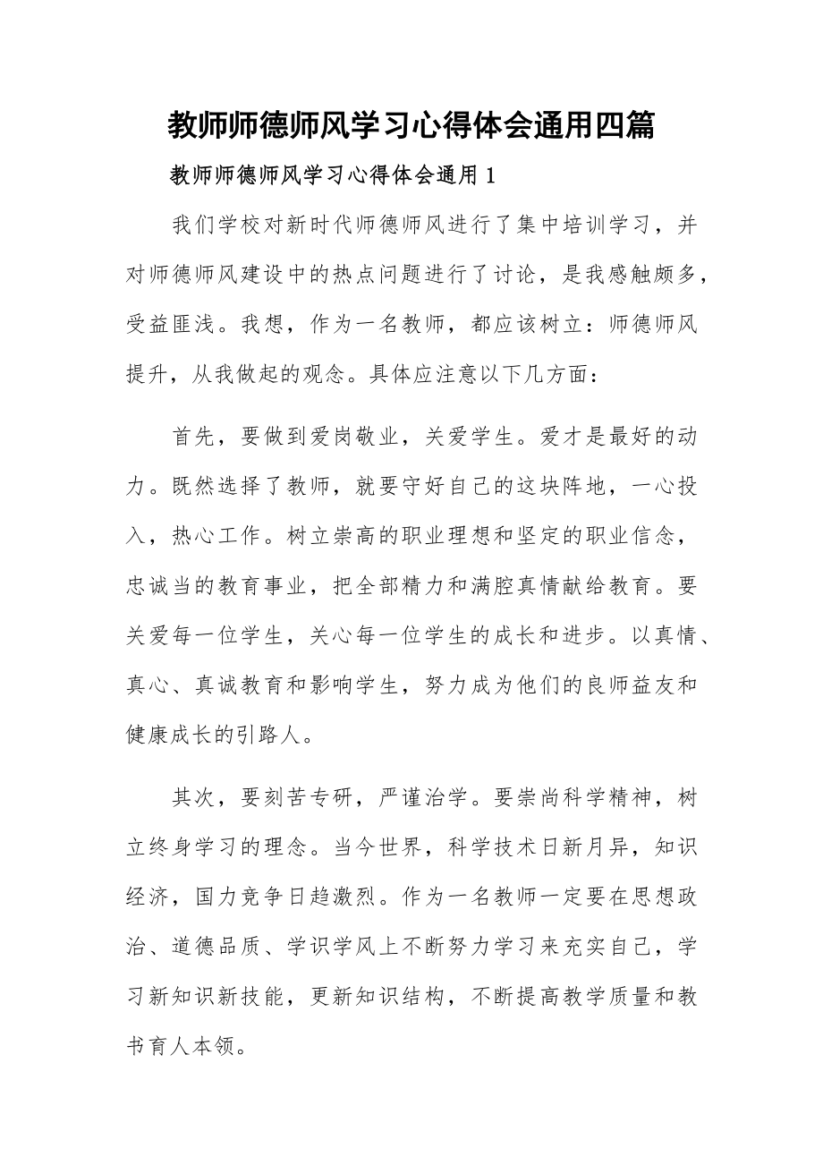 教师师德师风学习心得体会通用四篇.docx_第1页