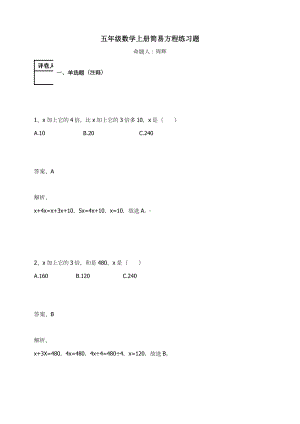 五年级数学上册-简易方程练习题及答案-7-人教.docx