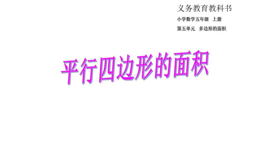 五年级数学上册课件- 6.1 平行四边形的面积 -人教新课标（ ）（共19张PPT）.pptx_第1页