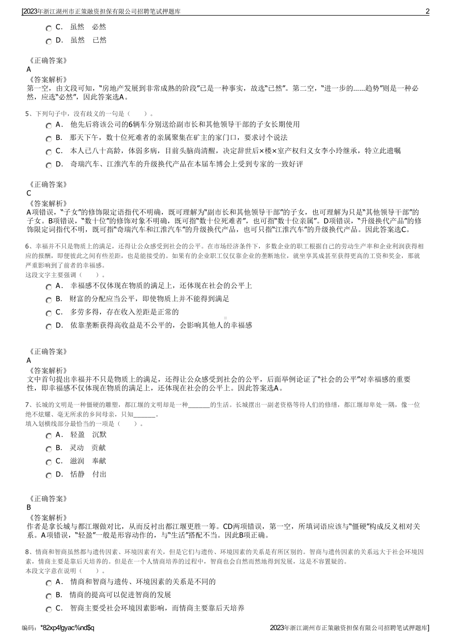 2023年浙江湖州市正策融资担保有限公司招聘笔试押题库.pdf_第2页