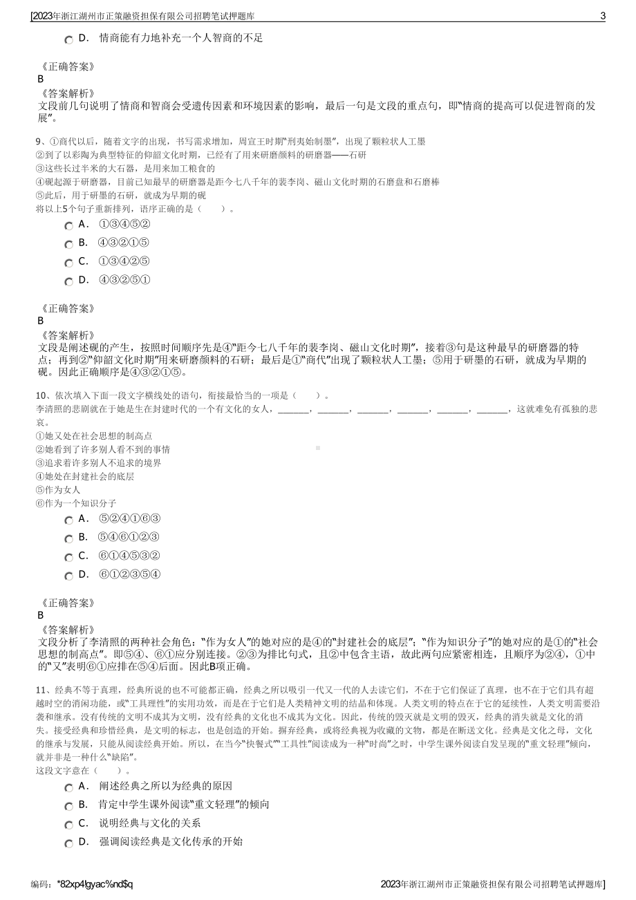 2023年浙江湖州市正策融资担保有限公司招聘笔试押题库.pdf_第3页