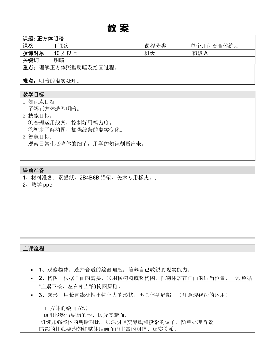 五年级上册美术课外A班教案-正方体明暗 全国通用.doc_第1页