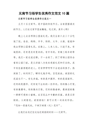 元宵节习俗学生优秀作文范文10篇.docx