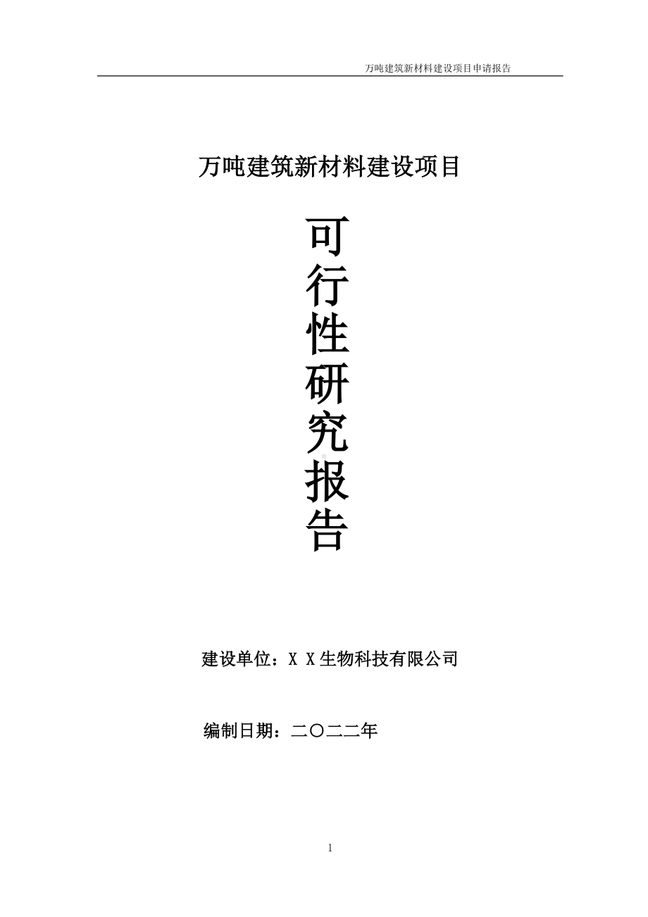 万吨建筑新材料项目可行性研究报告备案申请模板.doc_第1页