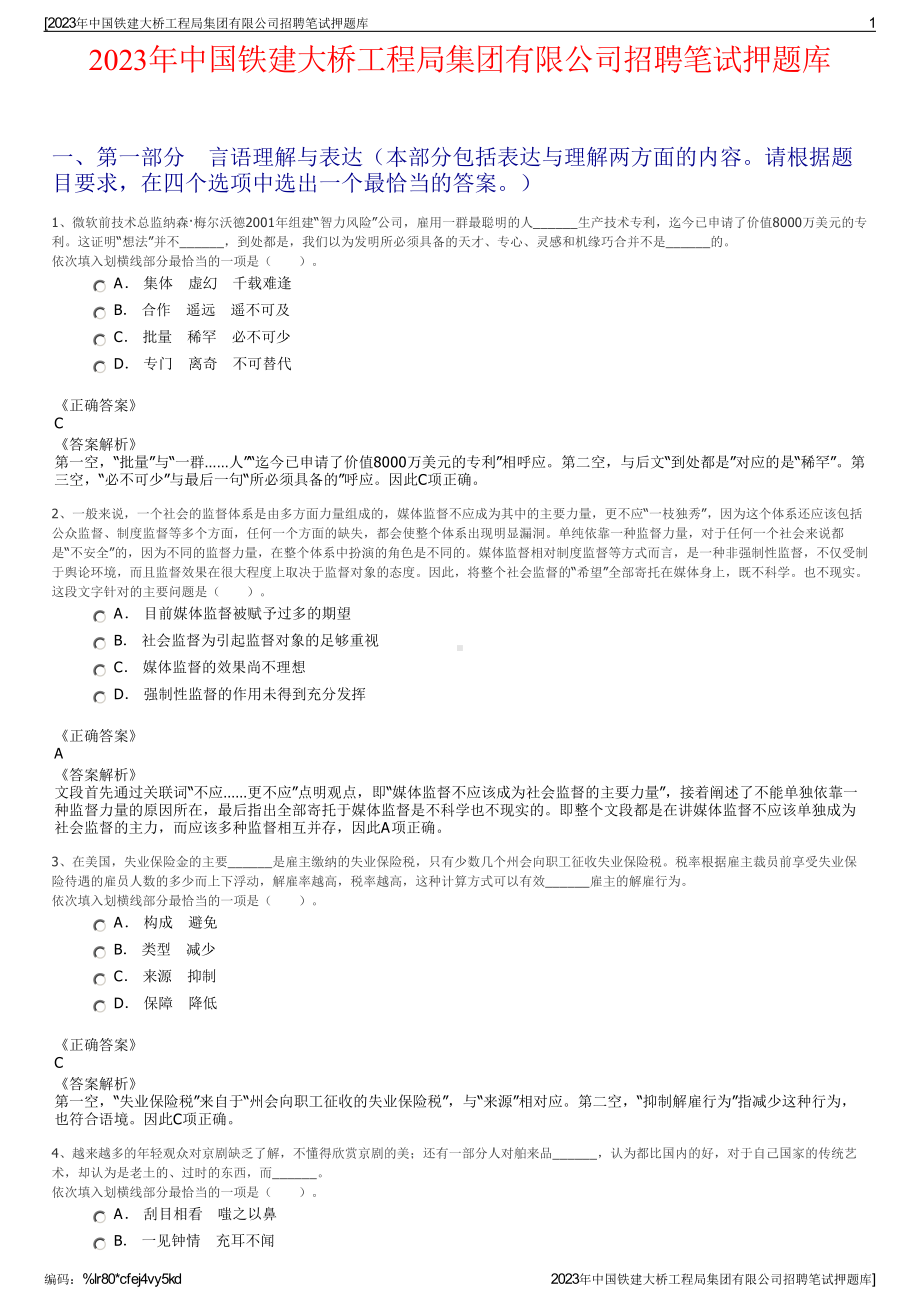 2023年中国铁建大桥工程局集团有限公司招聘笔试押题库.pdf_第1页