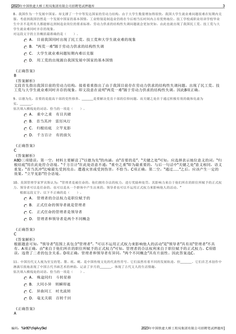 2023年中国铁建大桥工程局集团有限公司招聘笔试押题库.pdf_第3页