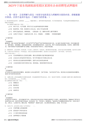 2023年宁波东钱湖旅游度假区某国有企业招聘笔试押题库.pdf