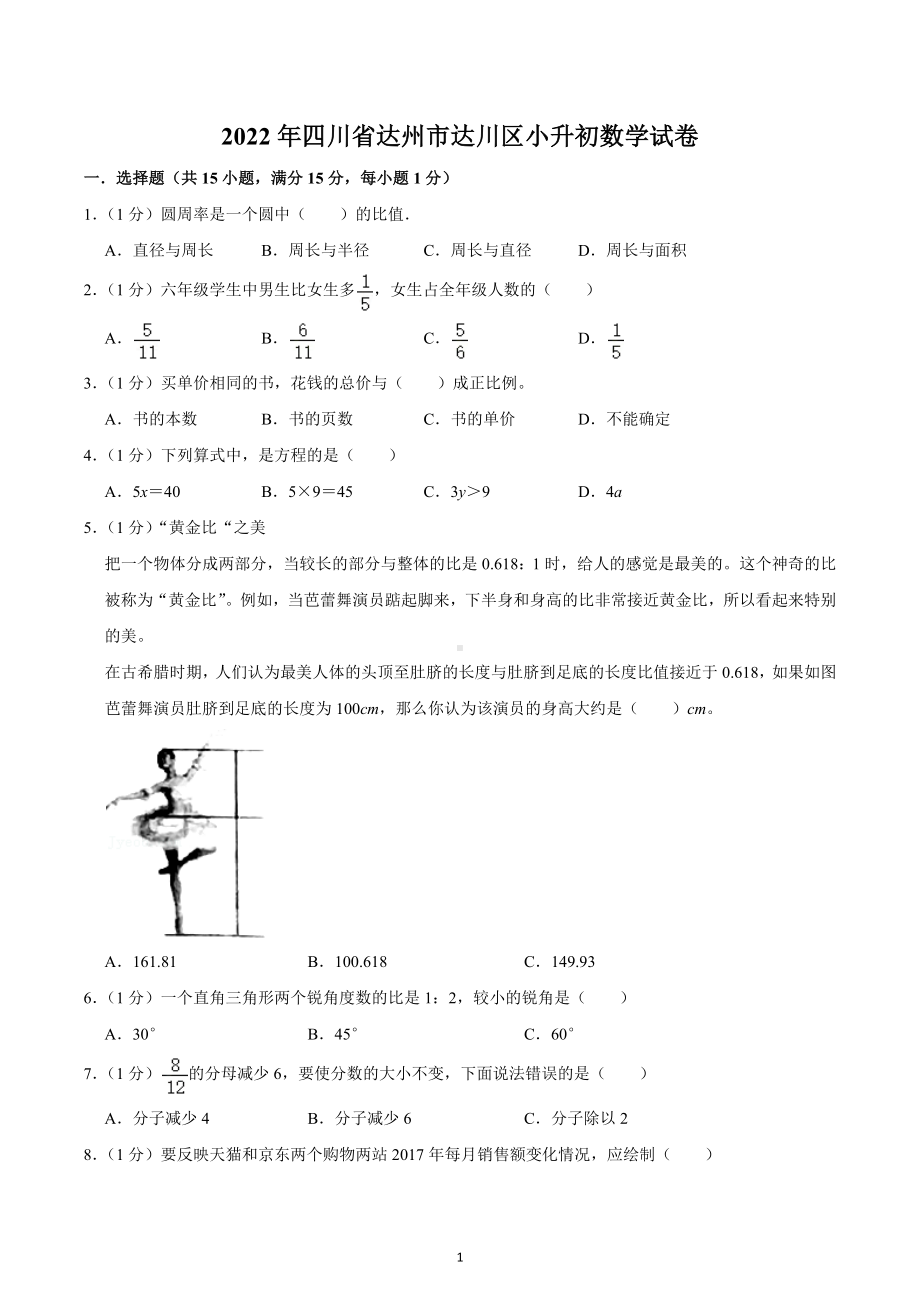 四川省达州市达川区2021-2022学年六年级下学期小升初数学试卷.docx_第1页