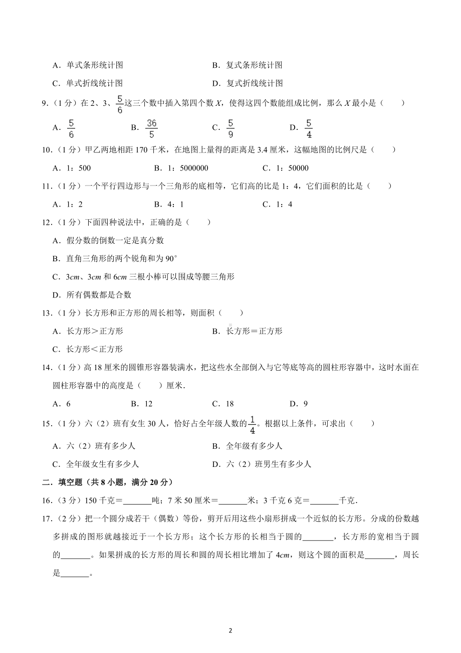 四川省达州市达川区2021-2022学年六年级下学期小升初数学试卷.docx_第2页