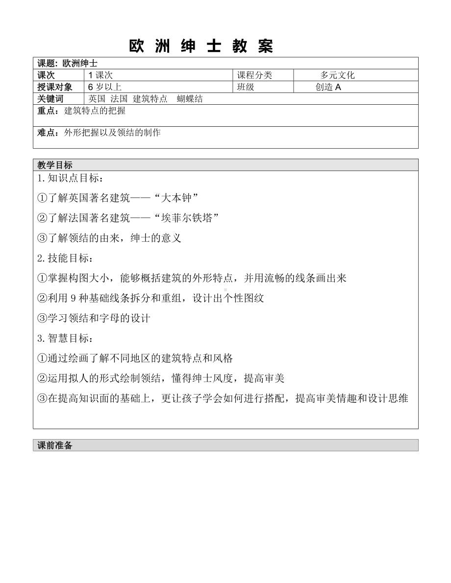 一年级上册美术课外A班教案-欧洲绅士—教案-全国通用.doc_第1页