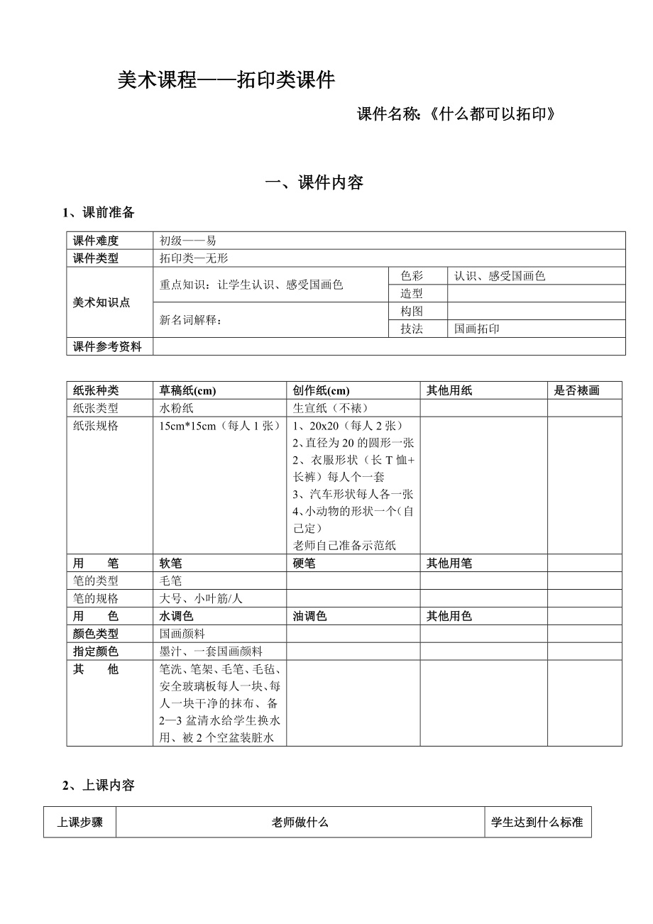 一年级上册美术课外班素材-什么都可以拓印 全国通用.doc_第1页