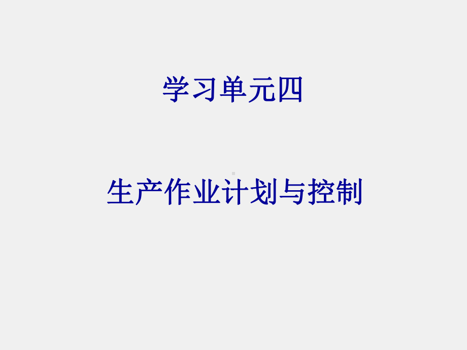 《生产运作管理》课件学习单元4.ppt_第1页