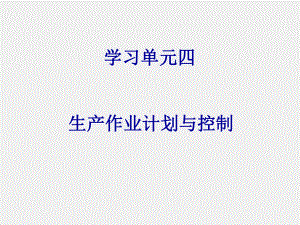 《生产运作管理》课件学习单元4.ppt