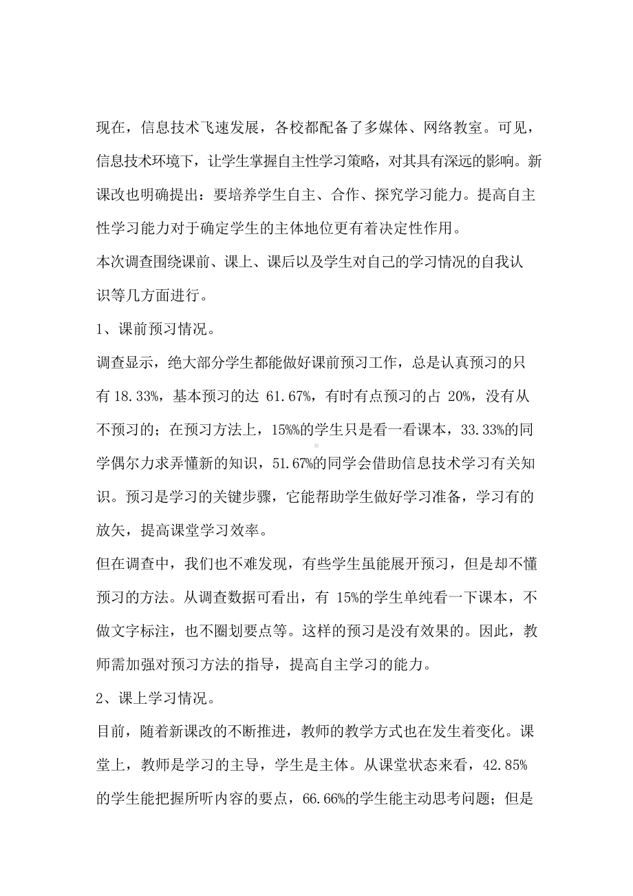 信息环境下学生自主学习的调查问卷分析.docx_第2页