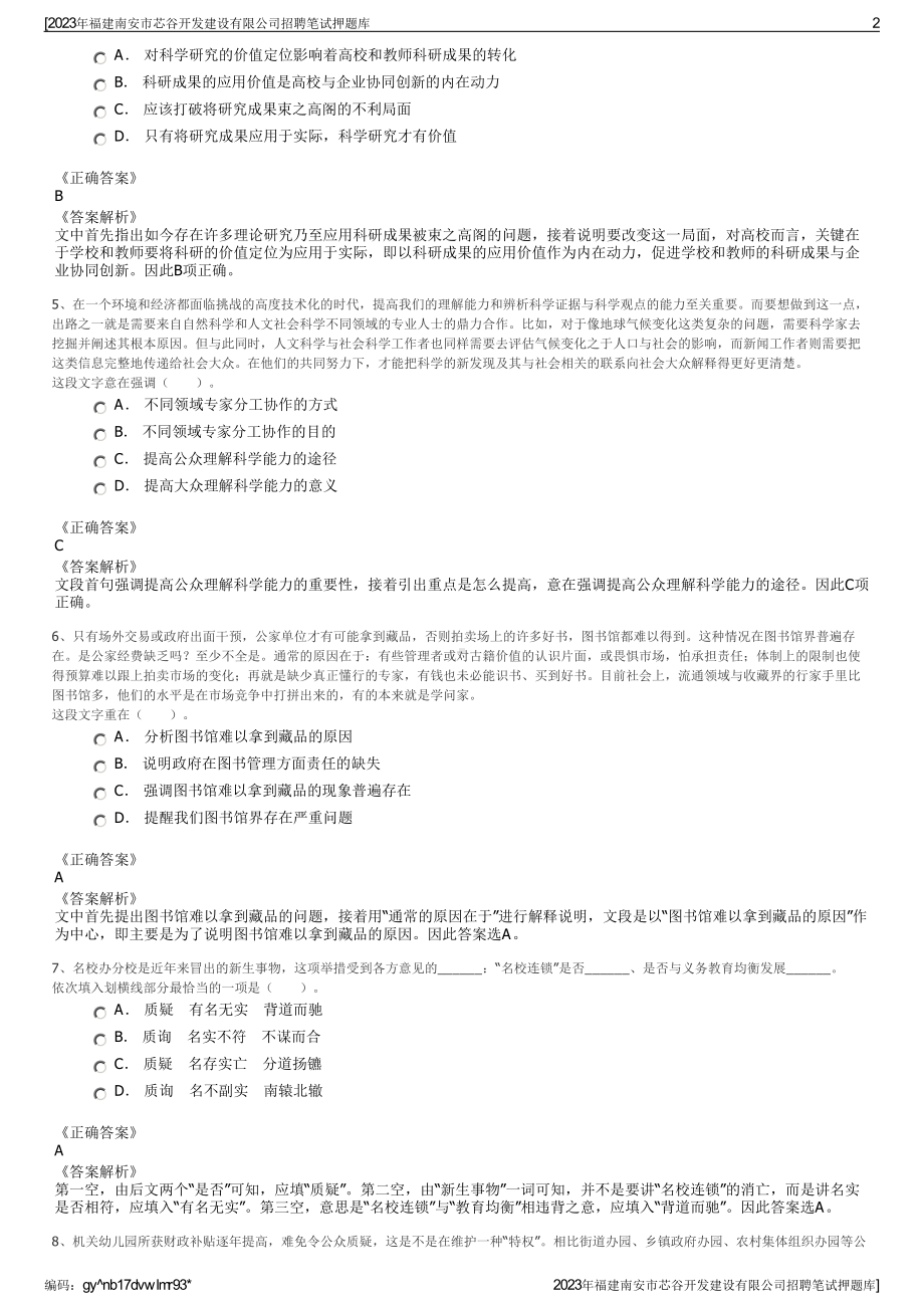 2023年福建南安市芯谷开发建设有限公司招聘笔试押题库.pdf_第2页