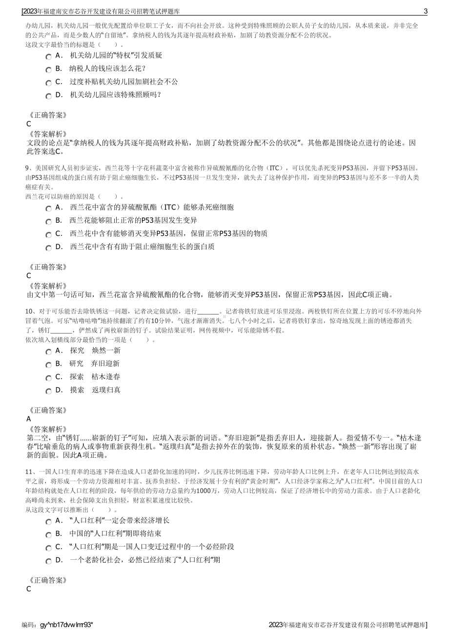 2023年福建南安市芯谷开发建设有限公司招聘笔试押题库.pdf_第3页