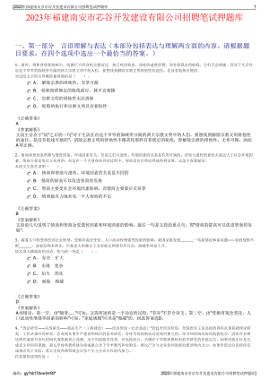 2023年福建南安市芯谷开发建设有限公司招聘笔试押题库.pdf