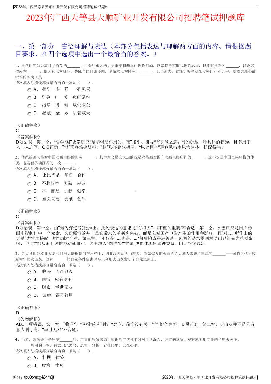 2023年广西天等县天顺矿业开发有限公司招聘笔试押题库.pdf_第1页