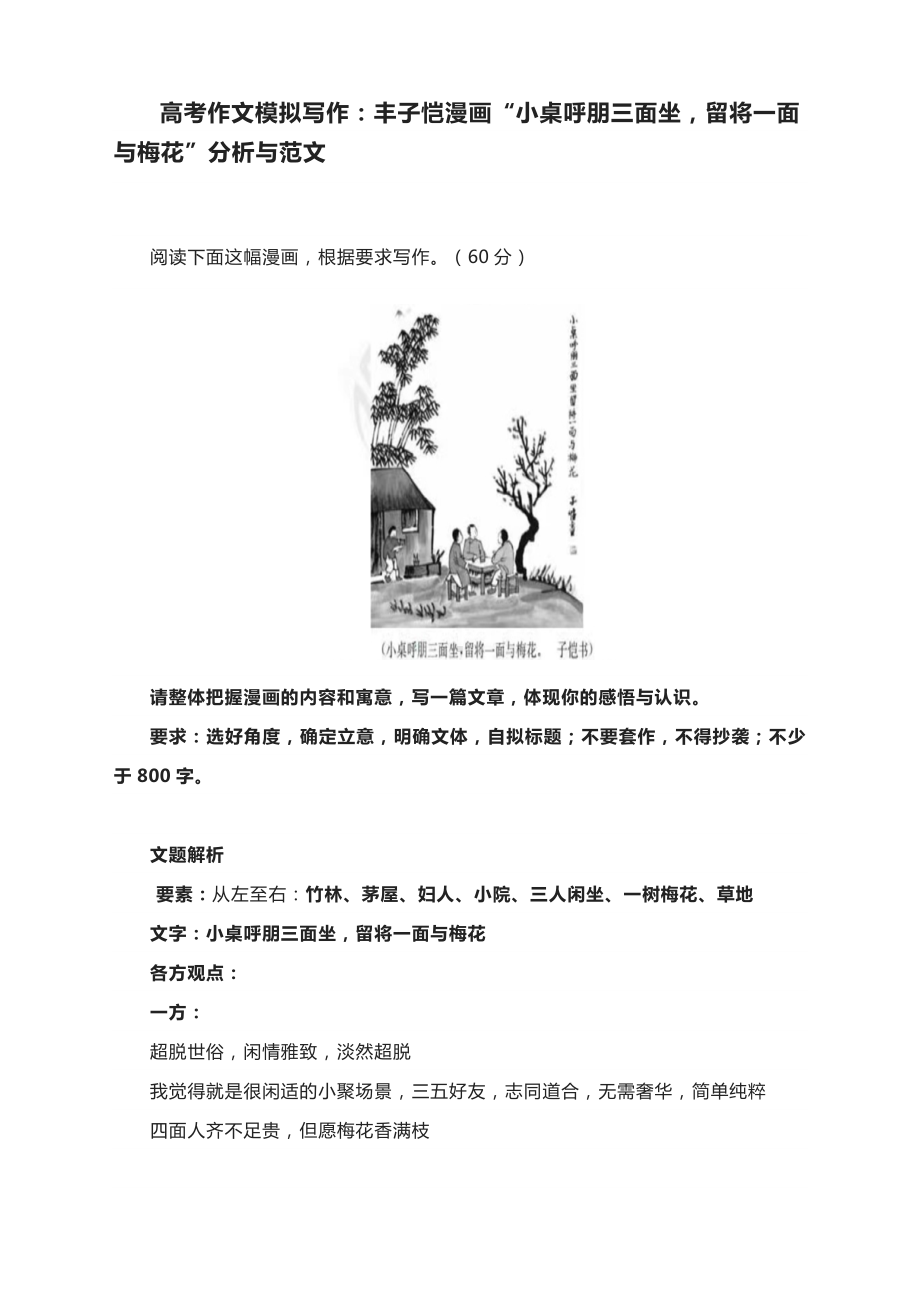 高考作文模拟写作：丰子恺漫画“小桌呼朋三面坐留将一面与梅花”分析与范文.docx_第1页