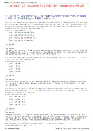 2023年广东广州从化城乡自来水有限公司招聘笔试押题库.pdf