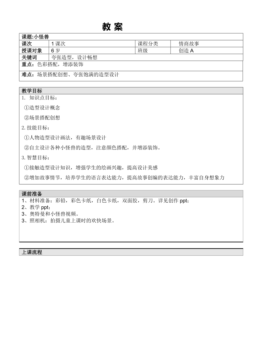 一年级上册美术课外A班教案-小怪兽—教案-全国通用.doc_第1页