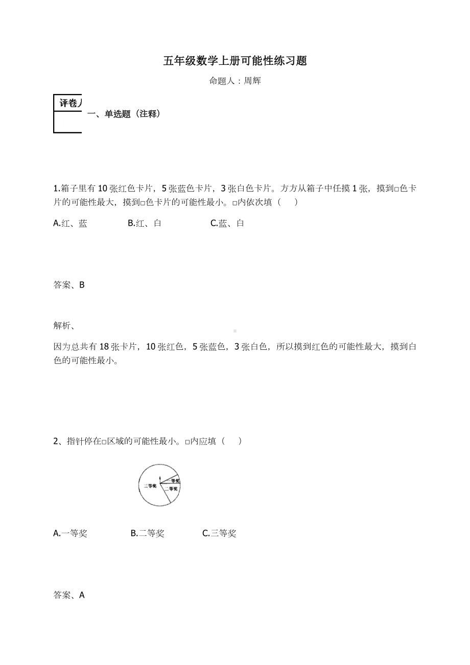 五年级数学上册-可能性练习题及答案-2-人教.docx_第1页