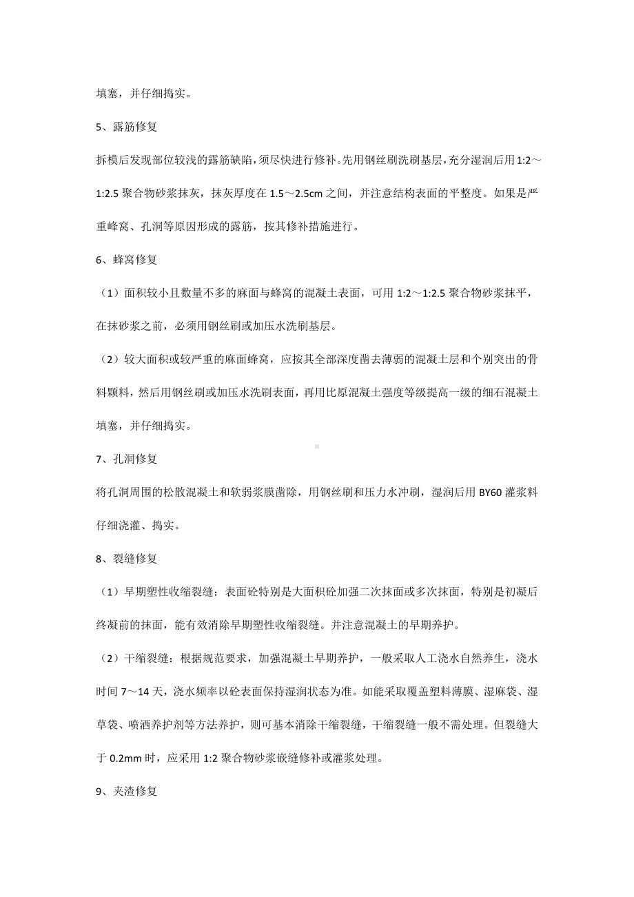 现场施工混凝土缺陷修补专项方案.docx_第2页