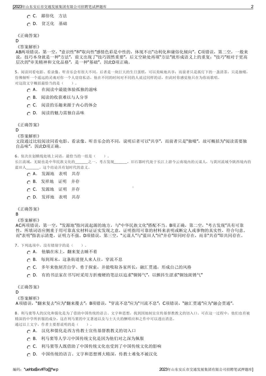 2023年山东安丘市交通发展集团有限公司招聘笔试押题库.pdf_第2页