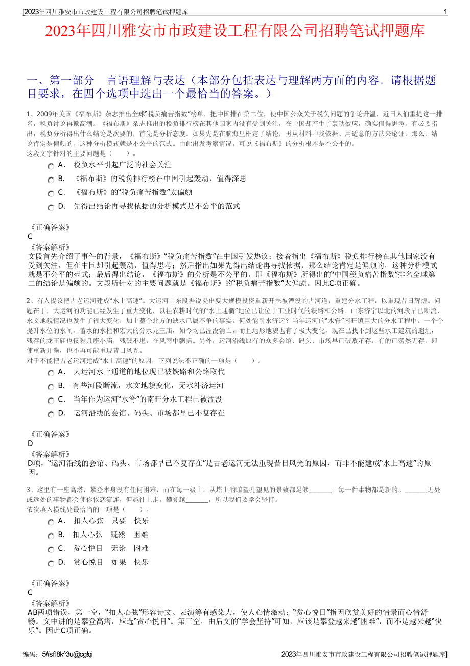 2023年四川雅安市市政建设工程有限公司招聘笔试押题库.pdf_第1页