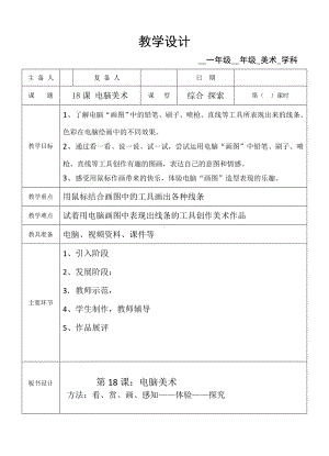 一年级上册美术教案—第18课 电脑美术 ▏人教新课标.doc