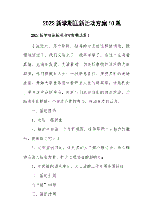 2023新学期迎新活动方案10篇.docx