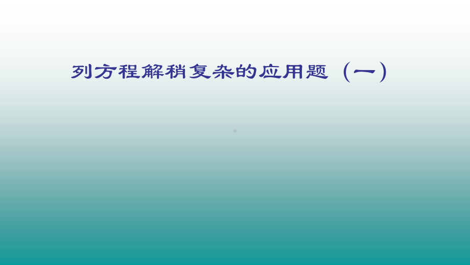 五年级数学上册课件- 5.2 实际问题与方程-列方程解稍复杂的应用题（一） -人教新课标 (共16张PPT).pptx_第1页