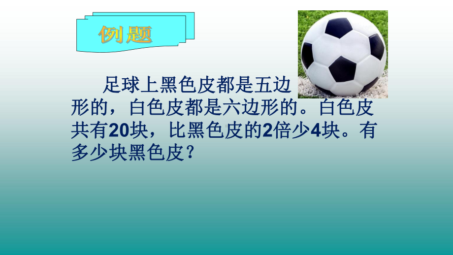 五年级数学上册课件- 5.2 实际问题与方程-列方程解稍复杂的应用题（一） -人教新课标 (共16张PPT).pptx_第3页