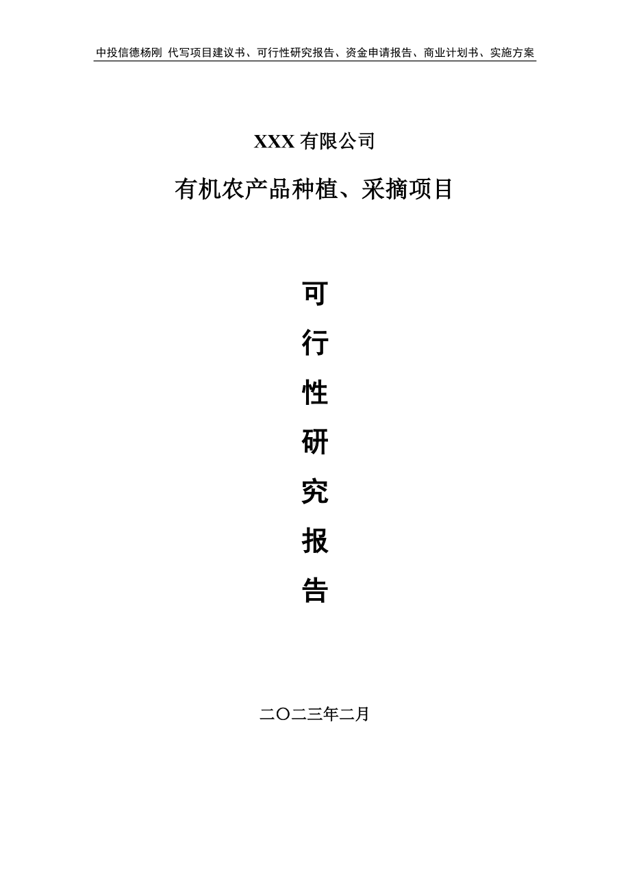 有机农产品种植、采摘申请报告可行性研究报告.doc_第1页